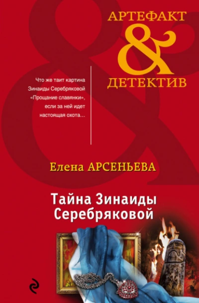 Тайна Зинаиды Серебряковой - Елена Арсеньева