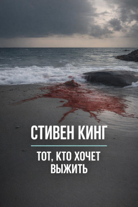 Тот, кто хочет выжить - Стивен Кинг