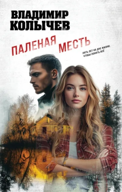 Паленая месть - Владимир Колычев