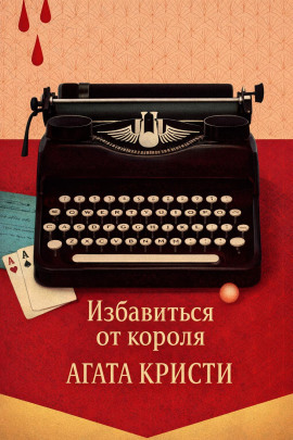 Избавиться от короля - Агата Кристи