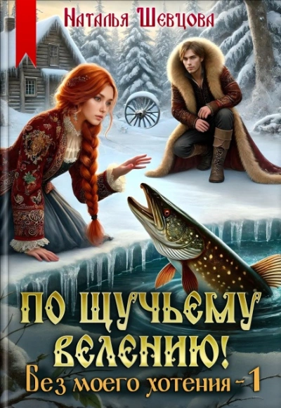 Без моего хотения - Наталья Шевцова