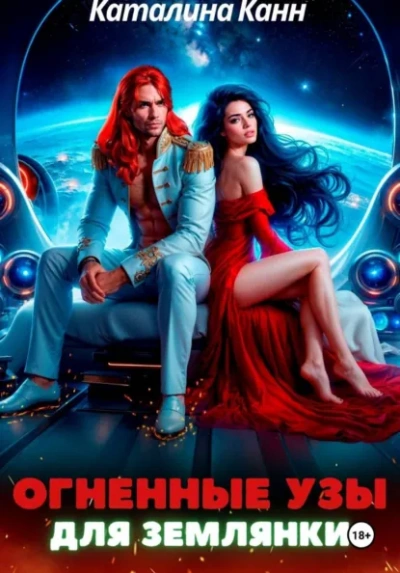 Огненные узы для землянки - Каталина Канн