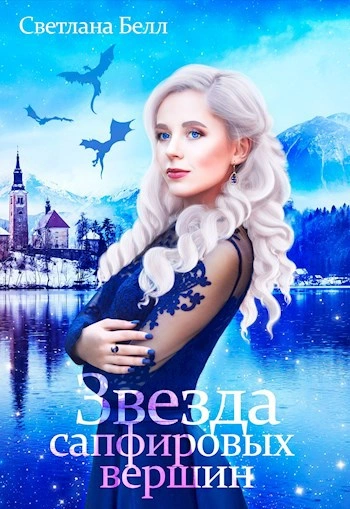 Звезда сапфировых вершин - Светлана Белл