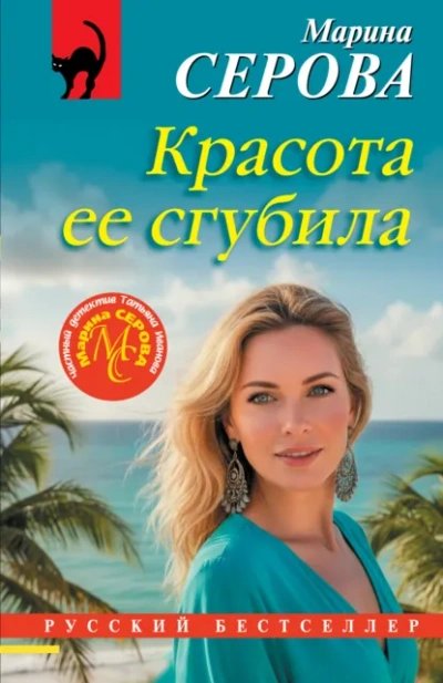 Красота ее сгубила - Марина Серова