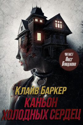 Каньон Холодных Сердец - Клайв Баркер