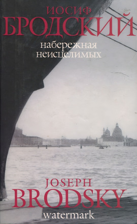 Набережная неисцелимых - Иосиф Бродский