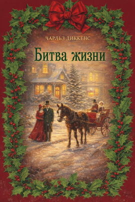 Битва жизни - Чарльз Диккенс