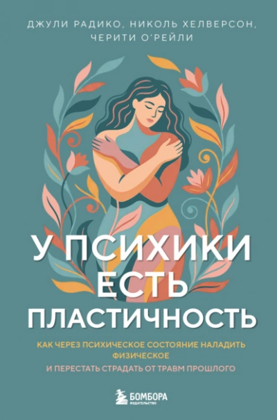 У психики есть пластичность. Как через психическое состояние наладить физическое и перестать страда