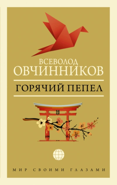 Горячий пепел - Всеволод Овчинников