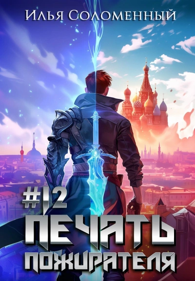 Печать пожирателя. Книга 12 - Илья Соломенный