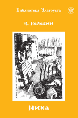 Ника - Виктор Пелевин