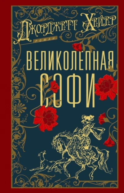 Великолепная Софи - Джорджетт Хейер