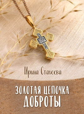 Золотая цепочка доброты - Ирина Стахеева
