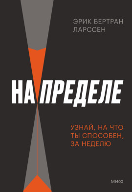 На пределе. Неделя без жалости к себе - Эрик Ларссен