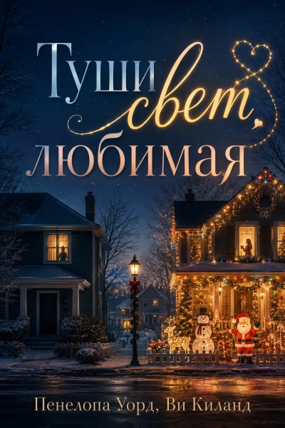 Туши свет, любимая - Ви Киланд, Пенелопа Уорд