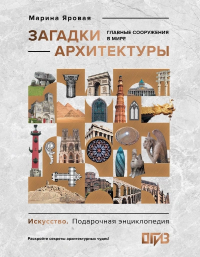 Загадки архитектуры. Главные сооружения в мире - Марина Яровая
