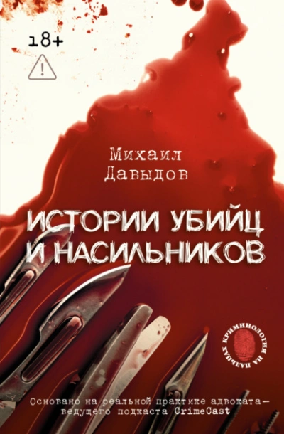 Истории убийц и насильников. Основано на реальной практике адвоката – ведущего подкаста CrimeCast - Михаил Давыдов