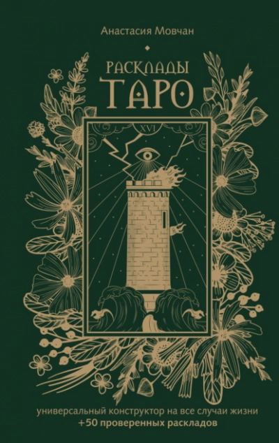 Расклады Таро. Универсальный конструктор на все случаи жизни (+ 50 проверенных раскладов) - Анастасия Мовчан