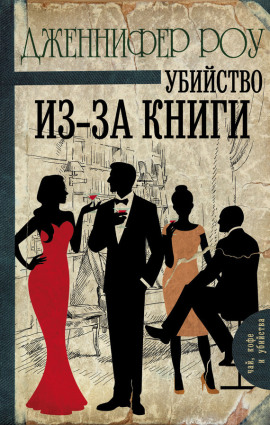 Убийство из-за книги - Дженнифер Роу
