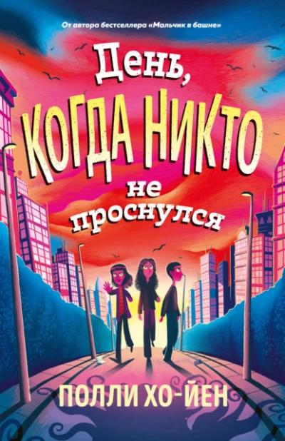 День, когда никто не проснулся - Полли Хо-Йен
