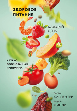 Здоровое питание каждый день - Рут Энн Карпентер
