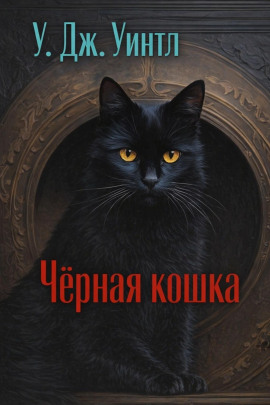 Чёрная кошка - У. Дж. Уинтл