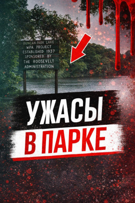 Ужасы в парке - Автор неизвестен