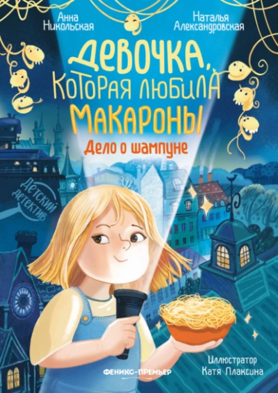 Девочка, которая любила макароны. Дело о шампуне - Анна Никольская, Наталья Александровская