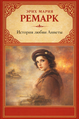 История любви Аннеты - Эрих Мария Ремарк