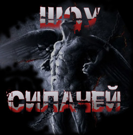 Шоу силачей - Пучок Перцепций
