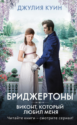 Виконт, который любил меня - Джулия Куин
