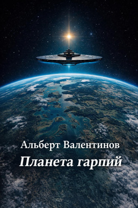 Планета гарпий - Альберт Валентинов