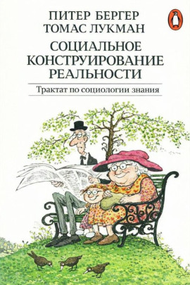 Социальное конструирование реальности. Трактат по социологии знания - Питер Бергер