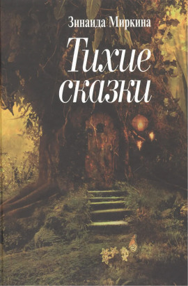 Фея Перели - Зинаида Миркина