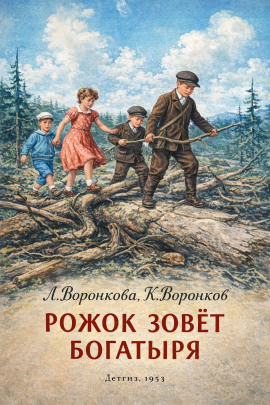 Рожок зовет Богатыря - Любовь Воронкова