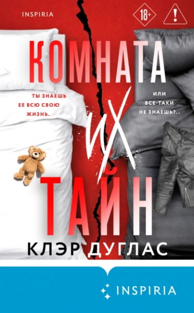 Комната их тайн - Клэр Дуглас