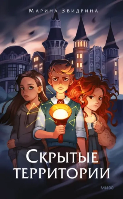 Скрытые территории - Марина Звидрина