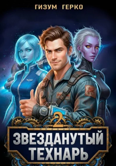 Звезданутый Технарь 2 - Гизум Герко