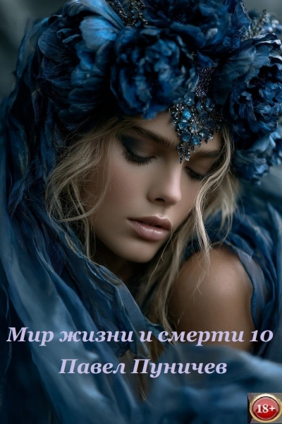 Мир жизни и смерти. Книга 10 - Павел Пуничев