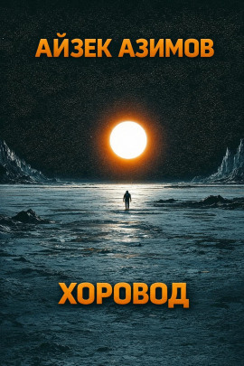 Хоровод - Айзек Азимов