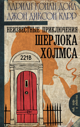 Неизвестные приключения Шерлока Холмса - Джон Диксон Карр