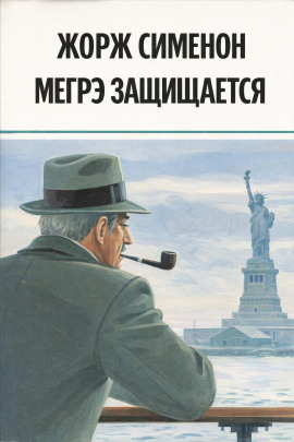 Мегрэ защищается - Жорж Сименон