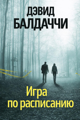 Игра по расписанию - Дэвид Балдаччи