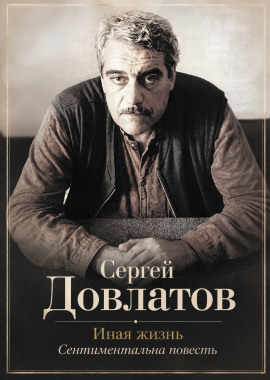 Иная жизнь - Сергей Довлатов