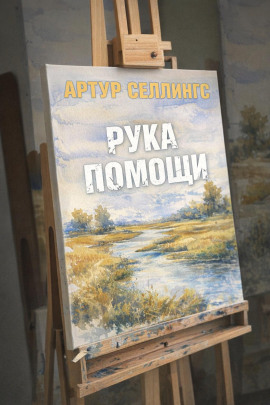 Рука помощи - Артур Селлингс