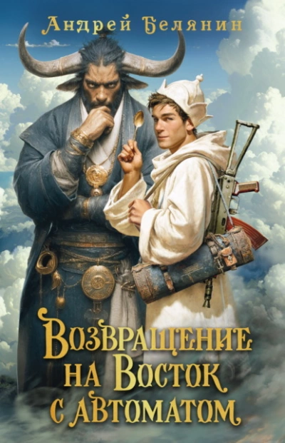 Возвращение на Восток с автоматом - Андрей Белянин