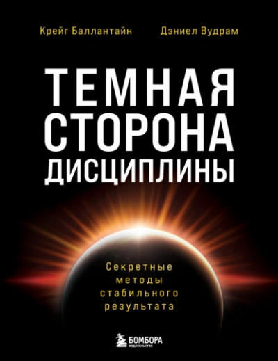 Темная сторона дисциплины. Секретные методы стабильного результата - Дэниел Вудрам, Крейг Баллантайн