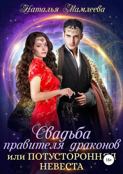 Свадьба правителя драконов, или Потусторонняя невеста - Наталья Мамлеева