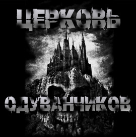 Церковь одуванчиков - Sallivan