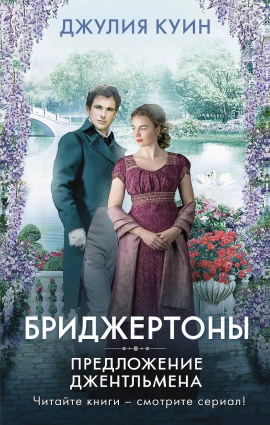 Предложение джентльмена - Джулия Куин